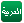 العربية